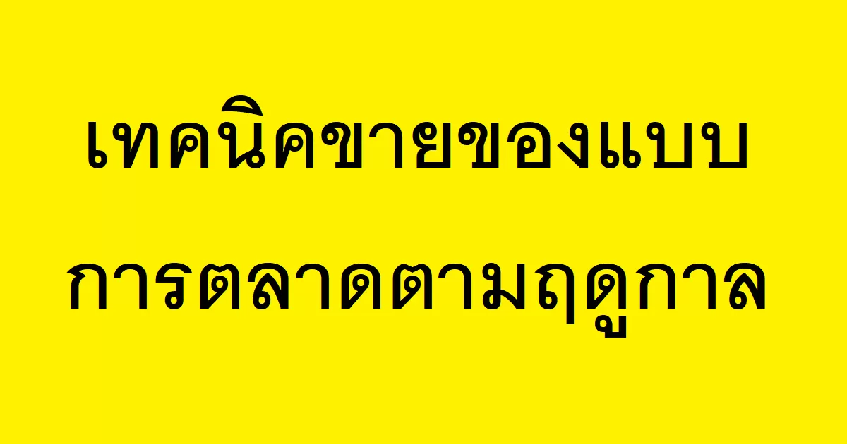 เทคนิคขายของแบบการตลาดตามฤดูกาล   -23-03-2023-82220211.png.webp